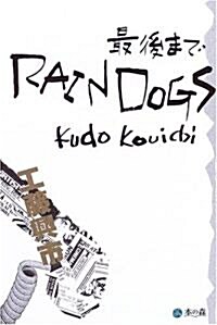 最後までRAINDOGS (單行本)