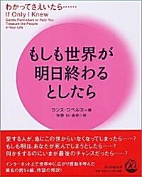 もしも世界が明日終わるとしたら (單行本)