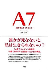 A7―病が敎えてくれたこと (單行本)