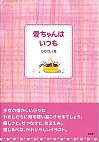 愛ちゃんはいつも (單行本)