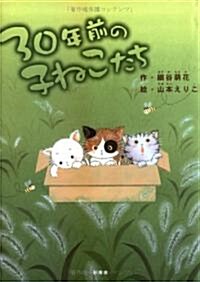 30年前の子ねこたち (單行本)