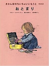 おとまり―きかんぼのちいちゃいいもうと〈その2〉 (世界傑作童話シリ-ズ) (單行本)