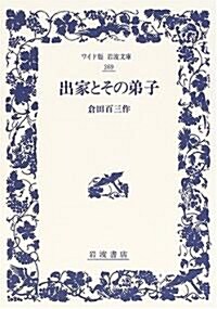 出家とその弟子 (ワイド版巖波文庫) (單行本)