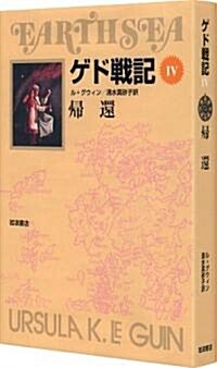 ゲド戰記 4 歸還 (ソフトカバ-版) (ソフトカバ-版, 單行本(ソフトカバ-))