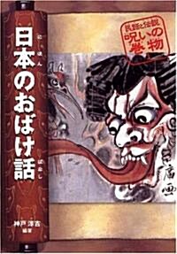 日本のおばけ話 (民話と傳說 呪いの卷物) (改訂版, 單行本)