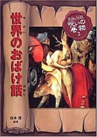 世界のおばけ話 (民話と傳說 呪いの卷物) (改訂版, 單行本)