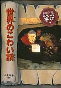 世界のこわい話 (民話と傳說 呪いの卷物) (改訂版, 單行本)