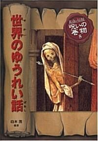 世界のゆうれい話 (民話と傳說 呪いの卷物) (改訂版, 單行本)