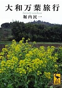 大和萬葉旅行 (講談社學術文庫) (文庫)