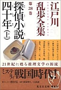 探偵小說四十年〈上〉―江戶川亂步全集〈第28卷〉 (光文社文庫) (文庫)