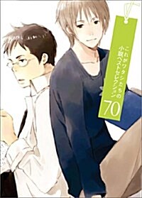 これがワタシたちの小說ベストセレクション70 (單行本)