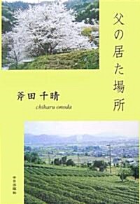 父の居た場所 (單行本)