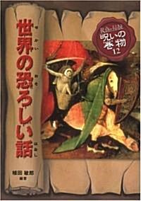 世界の恐ろしい話 (民話と傳說 呪いの卷物) (改訂版, 單行本)