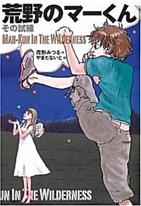 荒野のマ-くん―その試練 (單行本)