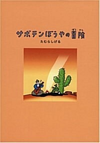 サボテンぼうやの冒險 (Luna Park Books) (新裝版, 單行本)