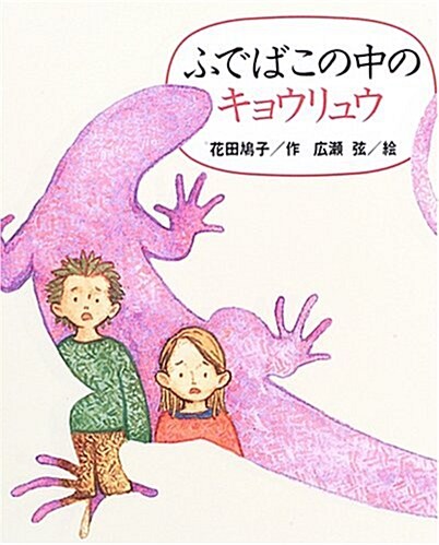 ふでばこの中のきょうりゅう (新しい日本の幼年童話シリ-ズ) (單行本)