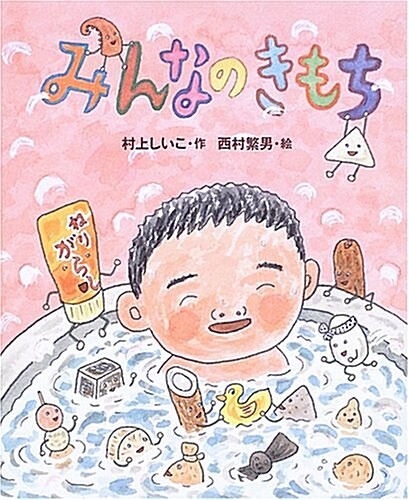 みんなのきもち (新しい日本の幼年童話) (單行本)