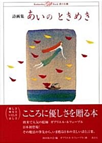 詩畵集 あいのときめき (Kodansha Gift Book 夢の本棚) (單行本)