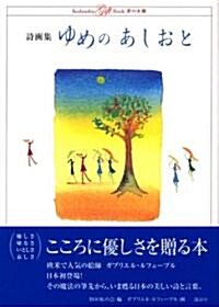 詩畵集 ゆめのあしおと (Kodansha Gift Book 夢の本棚) (單行本)