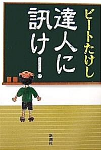 達人に訊け! (單行本)