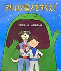 ヌルロン星人をすくえ! (いわさき創作童話) (單行本)