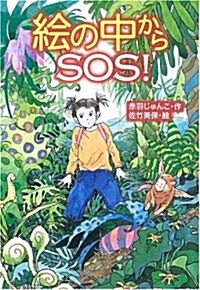 繪の中からSOS! (わくわく讀み物コレクション) (單行本)