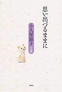 思い出づるままに―小久保節子文集 (單行本)