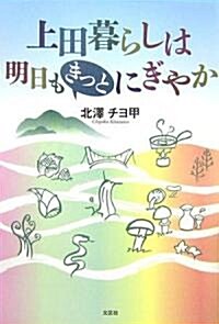 上田暮らしは明日もきっとにぎやか (單行本)