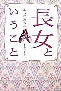 長女ということ (單行本)