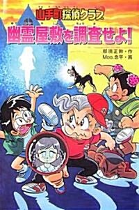 山手町探偵クラブ 幽靈屋敷を調査せよ! (山手町探偵クラブ) (單行本)