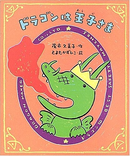 ドラゴンは王子さま (單行本)