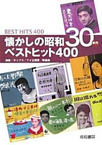 懷かしの昭和30年代ベストヒット400―演歌/ポップス/TV主題歌/歌謠曲 (單行本)
