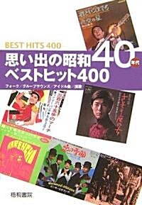 思い出の昭和40年代ベストヒット400―フォク/グル-プサウンズ/アイドル曲/演歌 (單行本)