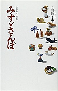 みす?さんぽ―金子みす?詩集 (單行本)