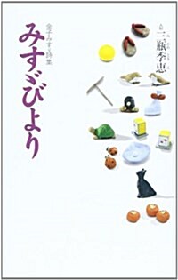 みす?びより―金子みす?詩集 (單行本)