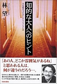 知的な大人へのヒント―人を惹きつけるインテリジェンスとは (單行本)