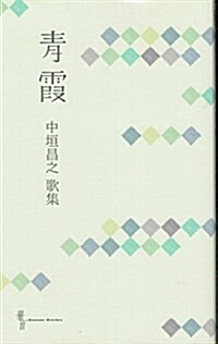 靑霞―中垣昌之歌集 (華音シリ-ズ) (新書)