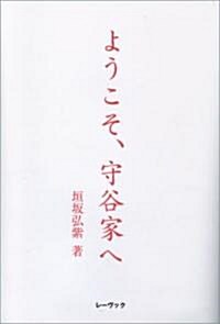 ようこそ、守谷家へ (單行本(ソフトカバ-))