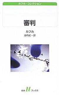 審判―カフカ·コレクション (白水uブックス) (新書)