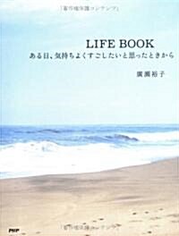 LIFE BOOK―ある日、氣持ちよくすごしたいと思ったときから (單行本)