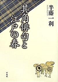 其角徘句と江戶の春 (單行本)