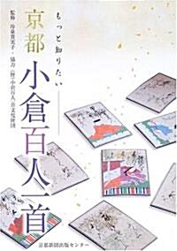 もっと知りたい京都小倉百人一首 (單行本)