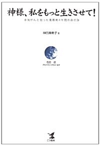 神樣、私をもっと生きさせて!―小兒がんと鬪った靑春期4年間の命の詩 (單行本)