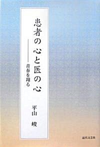 患者の心と醫の心―靑春を翔る (單行本)