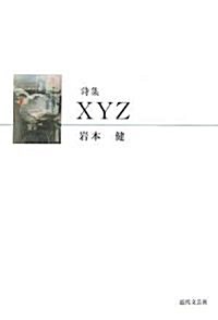 詩集XYZ (單行本)