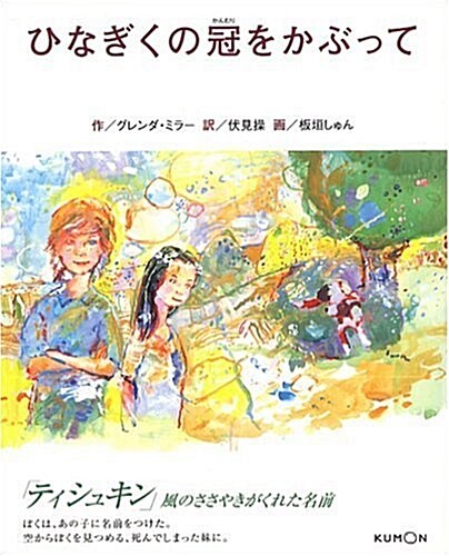 ひなぎくの冠をかぶって (單行本)