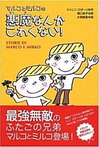 マルコとミルコの惡魔なんかこわくない! (くもんの海外兒童文學) (單行本)