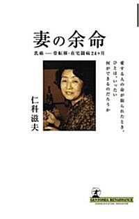 妻の余命―乳癌 骨轉移 在宅鬪病24ケ月 (ルネッサンスBOOKS) (單行本)