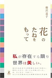 花のたねをもって (單行本)