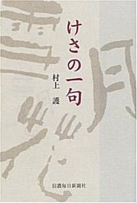 けさの一句 (單行本)